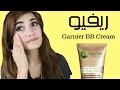 Garnier BB Cream Review - ريفيو غارنير بي بي كريم
