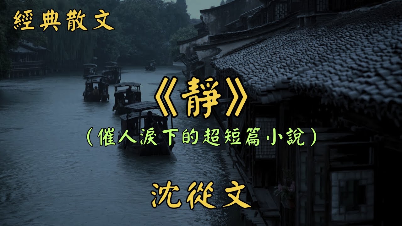 沈從文：《靜》催人淚下的超短篇小說 | 經典散文 |  好文分享 |  情感美文 |  情感日誌 |  人生哲理 |  人生感悟 |  深夜讀書 |  有聲朗讀 | 散文朗讀
