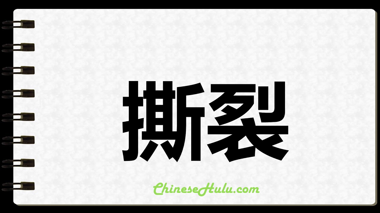 How to Write Torn in Chinese - YouTube