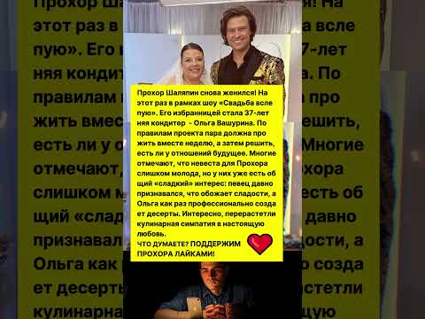 ПРОХОР ШАЛЯПИН СНОВА ЖЕНИЛСЯ! В ЭТОТ РАЗ НА МОЛОДОЙ! #новости #шоубизнес #знаменитости