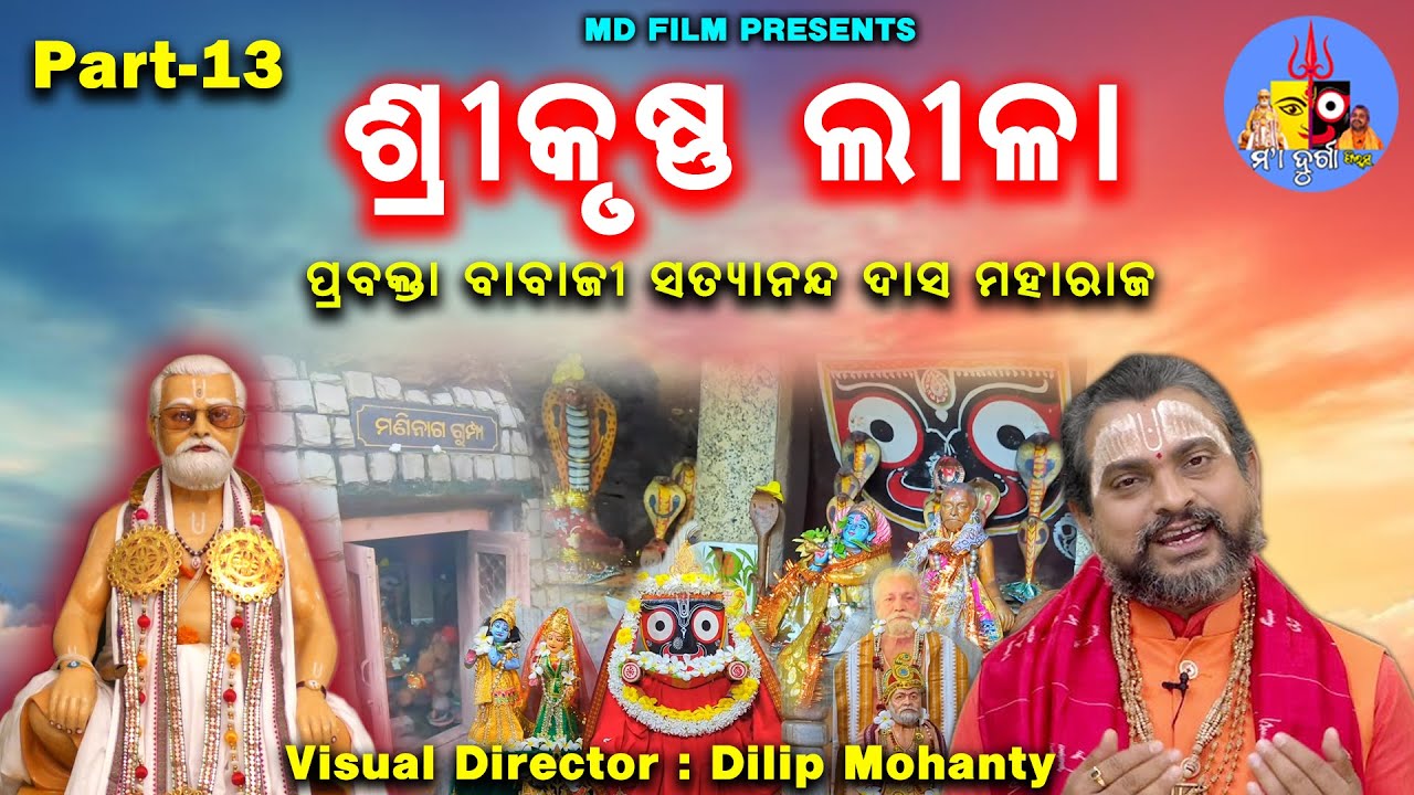 Shri Krishna Leela // ଶ୍ରୀକୃଷ୍ଣ ଲୀଳା // ପ୍ରବକ୍ତା ବାବାଜୀ ସତ୍ୟାନନ୍ଦ ଦାସ ମହାରାଜ // Part-13