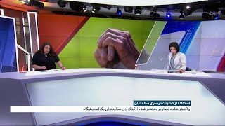 واکنش‌ها به تصاویر منتشر شده از کتک زدن سالمندان یک آسایشگاه