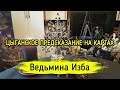 Цыганское Предсказание на картах. ВЕДЬМИНА ИЗБА ▶️ ИНГА ХОСРОЕВА