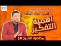 أهمية التفكير الانساني | الدرس الثاني فلسفة | اولى ثانوي | أ. تامر صفوت | 2024