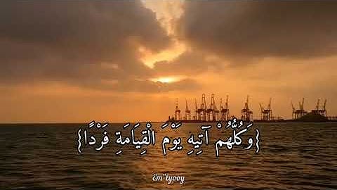 وكلهم آتيه يوم القيامة فردا | الآية 95 من سورة مريم #quran #قرآن  #قران_كريم