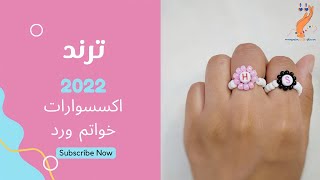 ترند 2022 اكسسوارات خواتم خرز شكل حروف وشكل ورد|easy flower beads ring diy