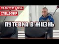 Путевка в жизнь. СПЕЦЭФИР 🔴 УКРАИНА | 23 Мая | День