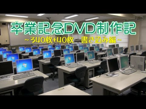 卒業記念DVD制作記　～書き込み編～
