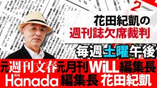 3/11【後半】【会員限定】花田紀凱編集長の「週刊誌欠席裁判」