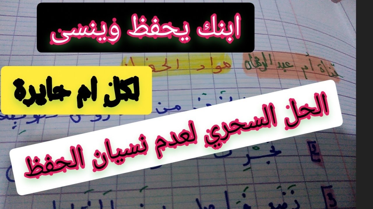 الحل السحري لنسيان مواد الحفظ