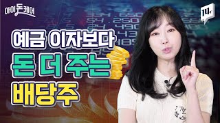 건물주가 월세 받을 때 난 배당금을 타...☆ 주식의 보너스 배당주 이해하기