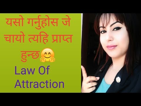 आकर्षणको नियम  (Law of attraction in Nepali)