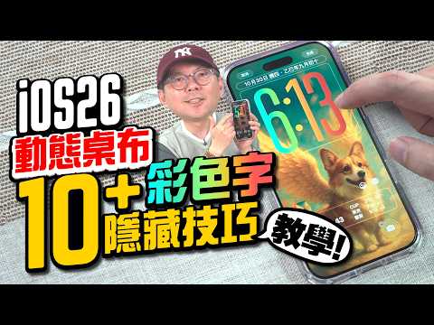 你一定漏用！iOS26這些隱藏功能超好用！