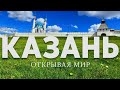 Открывая мир: Казань: Кремль, Кул-Шариф, Храм всех религий, Дворец Земледельцев, Раифа, Свияжск