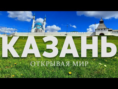 Открывая мир: Казань: Кремль, Кул-Шариф, Храм всех религий, Дворец Земледельцев, Раифа, Свияжск