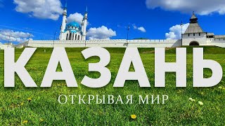 Открывая мир: Казань: Кремль, КулШариф, Храм всех религий, Дворец Земледельцев, Раифа, Свияжск