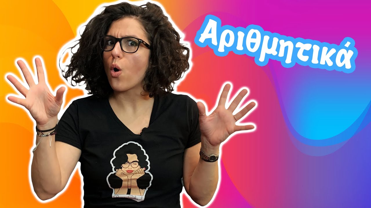 Αριθμητικά Επίθετα (Β’ - ΣΤ' τάξη)