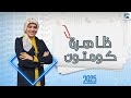 ظاهرة كومتون وقوانين الفوتون الفصل الخامس إزدواجية الموجة والجسيم فيزياء 3ث 2025