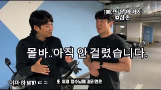 고등학생 아버지 R3삼촌 1000만 뷰 찍고 다시 만났습니다. MT-07리뷰