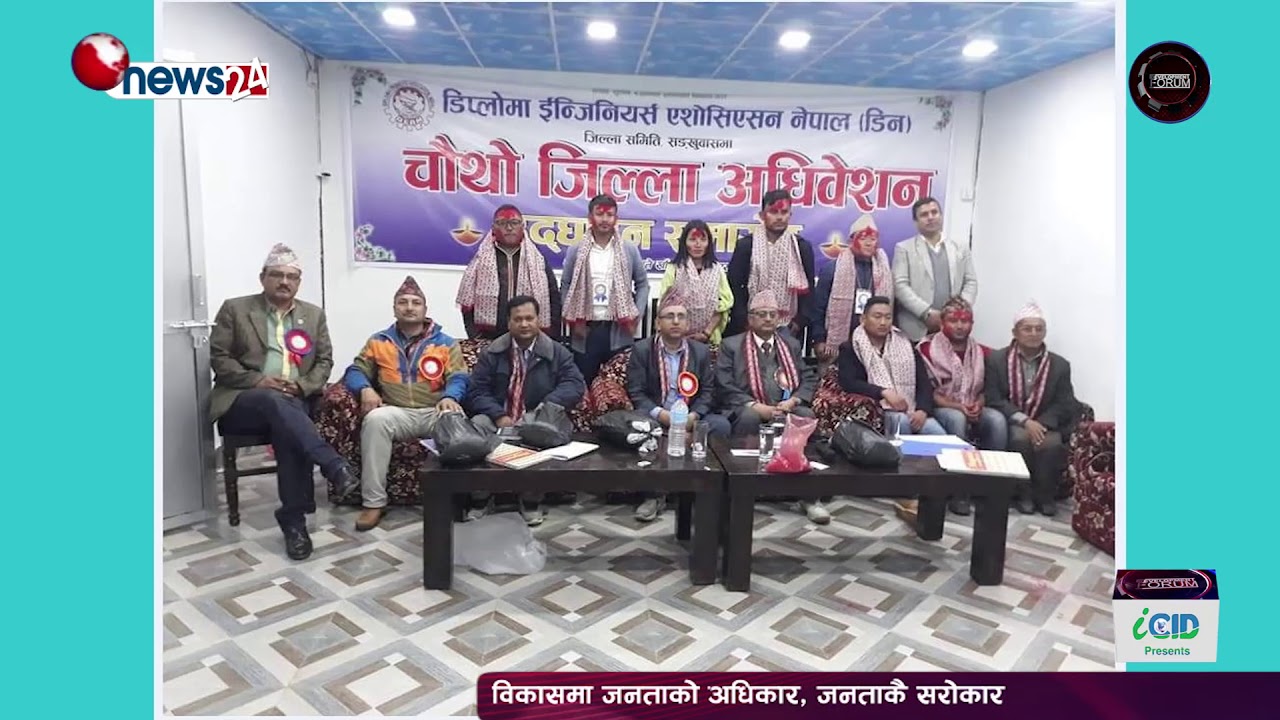 DF_Episode_1214_ चौथो जिल्ला अधिवेशन सम्पन्न , DIPLOMA ENGINEER'S ASSOCIATION NEPAL