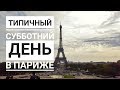 VLOG - Парижский завтрак. Трокадеро. Мошенники. Лувр. Белые ночи.