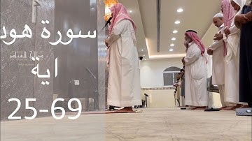 القارئ نايف باسلوم سورة هود - رمضان ١٤٤٤