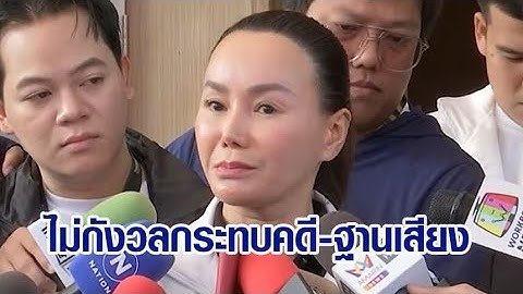 "สจ.จอย" ไม่กังวลกระทบคดี-ฐานเสียง หลัง "สันธนะ" เปิดหลักฐานเด็ด