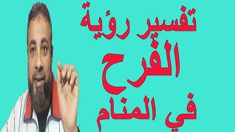 تفسير رؤية حلم الفرح في المنام / اسماعيل الجعبيري