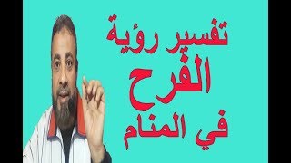 تفسير رؤية حلم الفرح في المنام / اسماعيل الجعبيري