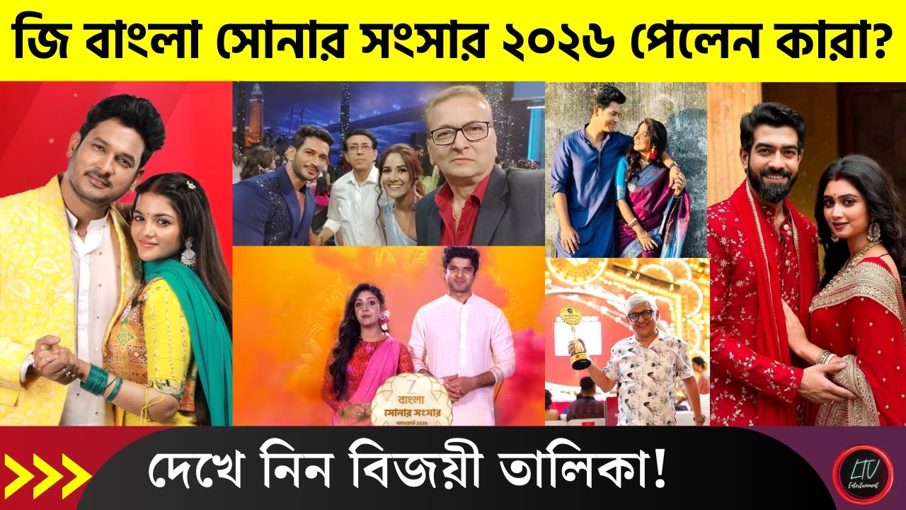 জি বাংলা সোনার সংসার ২০২৬-এ সেরার পুরস্কার পেলেন কারা? একনজরে দেখে নিন! | Sonar Sangsar Awards 2026