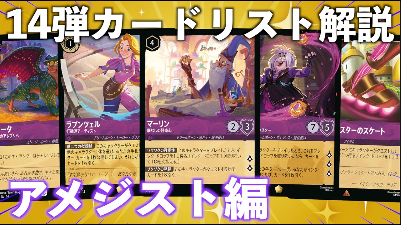 LORCANA] Set 4 Card List Breakdown: Amethyst Edition - YouTube