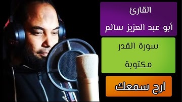 أبو عبد العزيز سالم سورة القدر مكتوبة