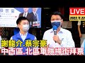 【LIVE】台南｜少年疼一擺 翻新車輪牌！#謝龍介 #蔡宗豪 中西區.北區車隊掃街拜票現場實況｜111.11.22