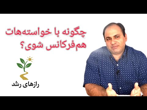 چگونه با خواسته هایت هم فرکانس شوی راز واقعی جذب خواسته ها از استاد عباس منش