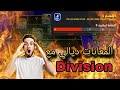 المعانات ديالي مع Division 🤕🤨 راه مايمكنش 