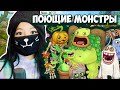 У МЕНЯ ЕСТЬ ПОЮЩИЕ МОНСТРЫ! / Мy singing monsters