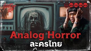 🎞️ Analog Horror แบบละครไทย 💀