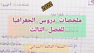 ملخص دروس الجغرافيا الفصل الثالث للسنة الثالثة ابتدائي (2022)