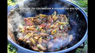 Оджахури по-грузински в казане на костре Оджахури по-грузински в казане на костре