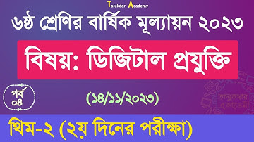 Class 6 Digital Projukti Answer | ৬ষ্ঠ শ্রেণির ডিজিটাল প্রযুক্তি বার্ষিক মূল্যায়ন সমাধান ২০২৩