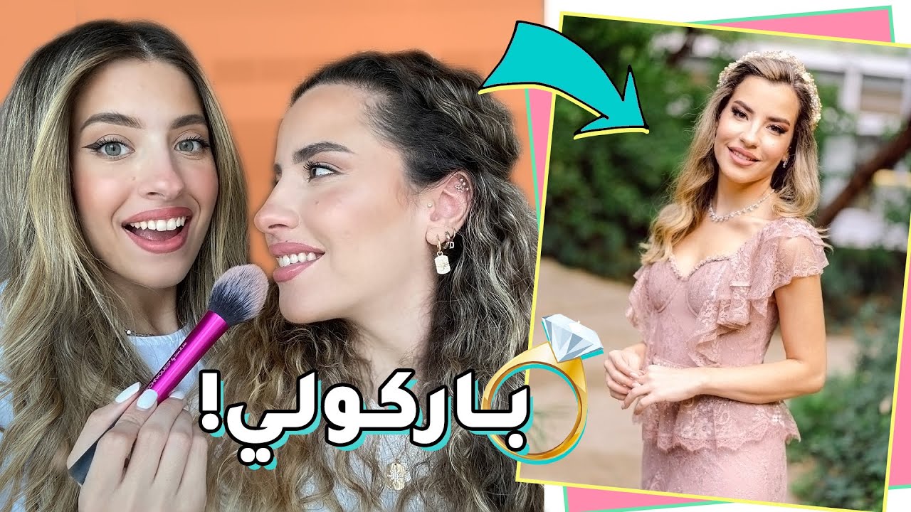 اختي عملتلي مكياج خطبتي 🤦🏻‍♀️ كابوس 😨 أو خيال 🤩؟ | مع زينا ودينا