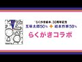 らくがき絵本30周年企画『らくがきコラボ』動画