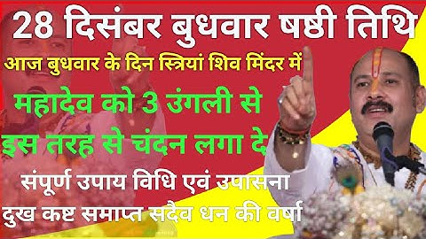 28 दिसंबर बुधवार षष्ठी तिथि विशेष उपाय पूज्य पंडित प्रदीप जी मिश्रा सीहोर) #viral ॐ #katha #सीहोर