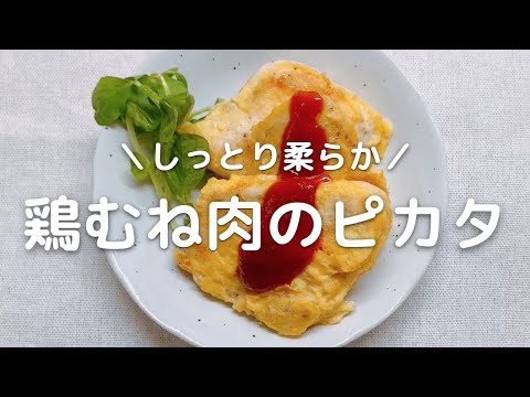 鶏むね肉レシピ ピカタの作り方＆ピカタソースのレシピ｜鶏肉がしっとり柔らかになるコツも