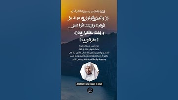 الآية (74)من سورة الفرقان....القارئ الشيخ سعد الغامدي .