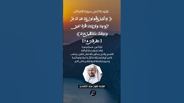 الآية (74)من سورة الفرقان....القارئ الشيخ سعد الغامدي .