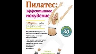 ПИЛАТЕС: ЭФФЕКТИВНОЕ ПОХУДЕНИЕ. Через 30 занятий у Вас будет совершенно новое тело. ПИЛАТЕС: ЭФФЕКТИВНОЕ ПОХУДЕНИЕ. Через 30 занятий у Вас будет совершенно новое тело.
