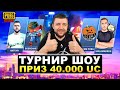 ШОУ ТУРНИР В PUBG MOBILE - ТУРНИР ЮТУБЕРОВ RUNIC POWER CHALLENGE | ПУБГ МОБАЙЛ НА ПК