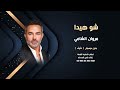 شو هيدا مروان الشامي بدون موسيقى دفوف جودة عالية للطلب بالوصف شو هيدا مروان الشامي بدون موسيقى دفوف جودة عالية للطلب بالوصف
