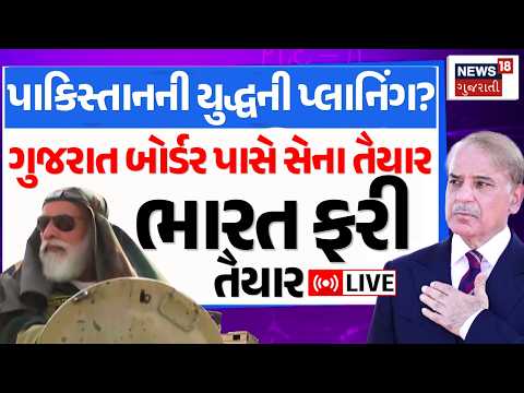 Pakistan Alert LIVE  | ગુજરાત બોર્ડર પાસે સેના તૈયાર  | U.S. Ambassador | Indian Army |PM Modi |N18G